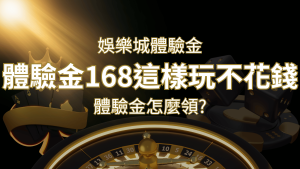 娛樂城體驗金1元遊戲老虎機,彩票,體驗金168這樣玩不花錢! | 大老爺娛樂城