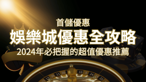 娛樂城首儲優惠全攻略!2024年必把握的超值優惠推薦! | 大老爺娛樂城
