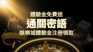免費送!2024娛樂城體驗金注冊領取,通關密語揭秘! | 大老爺娛樂城