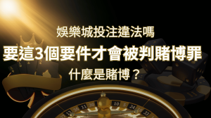 在娛樂城投注賭博遊戲會違法嗎?要這3個要件才會被判賭博罪! | 大老爺娛樂城