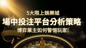 【場中投注】5大線上娛樂城運彩平台全分析 ,滾球、走地策略分享! | 大老爺娛樂城
