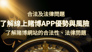 【博弈知識】了解賭博網站的合法性、法律問題及線上賭博App的優勢與風險 | 大老爺娛樂城