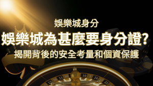 【個資安全】娛樂城為什麼要身分證?揭開背後的安全考量和個資保護 | 大老爺娛樂城