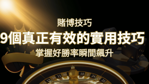 【線上賭博技巧】9個真正有效的實用技巧,勝率飆升! | 大老爺娛樂城