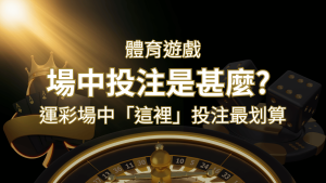 什麼是場中投注?運彩場中 NBA、MLB、經典賽「這裡」投注最划算! | 大老爺娛樂城