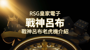 【戰神呂布老虎機】消除型電子遊戲,51000倍大獎等你拿!|RSG電子 | 大老爺娛樂城