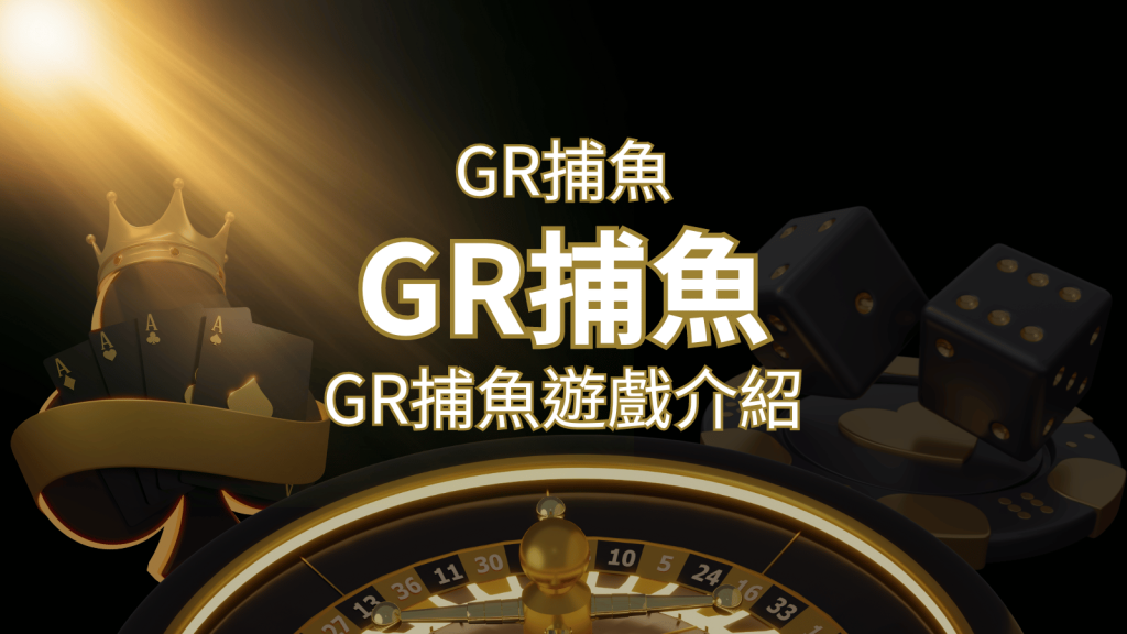 【GR好路捕魚機遊戲】PTT推薦!探索最受歡迎的捕魚遊戲,激爽遊戲體驗不容錯過! | 大老爺娛樂城
