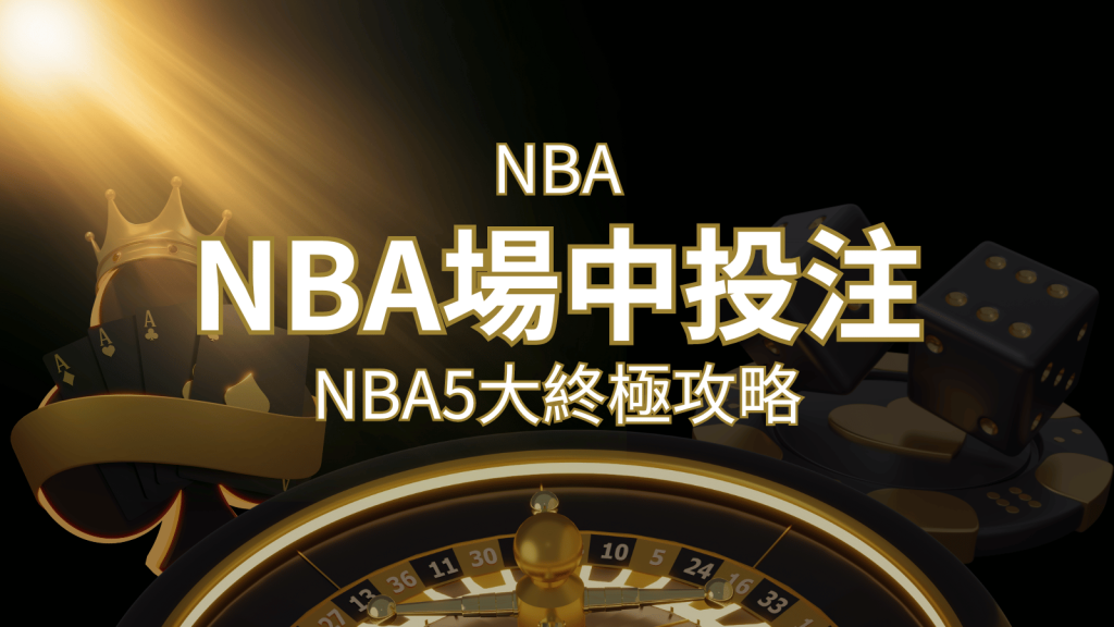 【NBA場中投注】5大攻略解析,讓你場中投注勝券在握! | 大老爺娛樂城