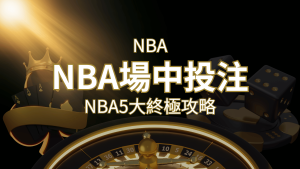 【NBA場中投注】5大攻略解析,讓你場中投注勝券在握! | 大老爺娛樂城