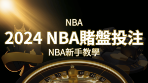 2024 NBA賭盤投注指南:熱門網站推薦和新手必知事項! | 大老爺娛樂城