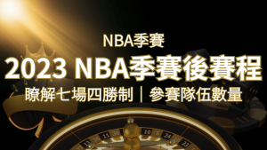 2023 NBA季後賽賽程解析:了解七場四勝制和參賽隊伍數量! | 大老爺娛樂城