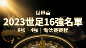 世界盃16強分組名單公布!完整賽程、比分一次看透! | 大老爺娛樂城