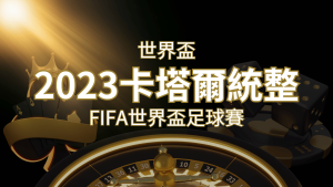 【2023世界盃】世界盃足球賽|卡塔爾世足 – 世界盃地點、時間、賽程詳細介紹! | 大老爺娛樂城