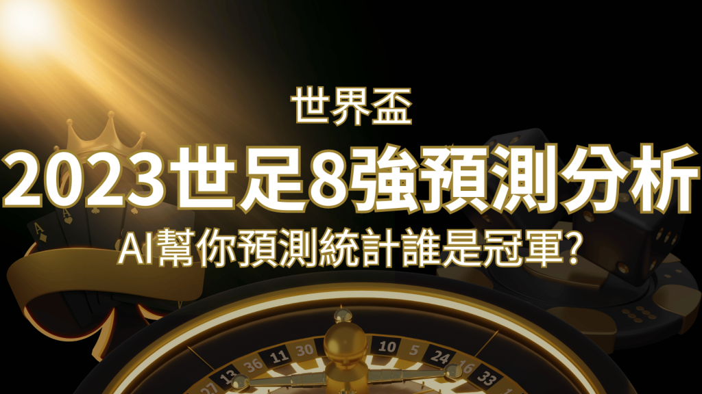 2026 世足預測 8 強預測分析:AI 幫你預測統計,誰會是冠軍? | 大老爺娛樂城