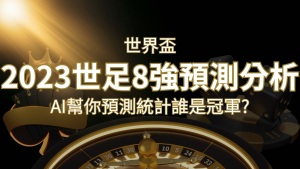 2022 世足預測 8 強預測分析:AI 幫你預測統計,誰會是冠軍? | 大老爺娛樂城