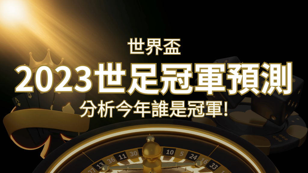 【2026世足冠軍預測】32隊世界盃分析,誰是今年的冠軍? | 大老爺娛樂城