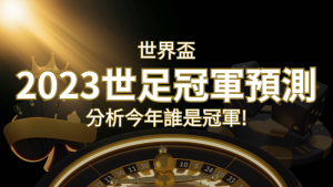 【2022世足冠軍預測】32隊世界盃分析,誰是今年的冠軍? | 大老爺娛樂城