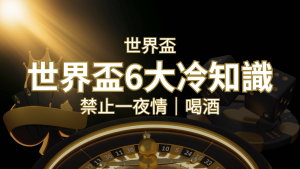 世足賽的六個冷知識:球迷禁止在世足後「愛愛」和「喝酒」? | 大老爺娛樂城