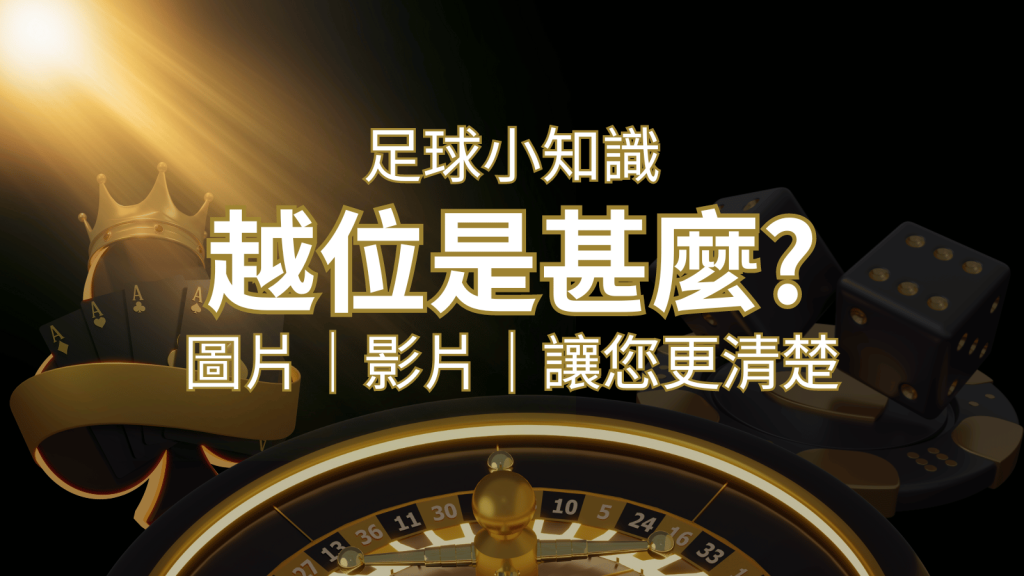 【足球知識】什麼是越位(offside)?如何解釋給不懂世界盃足球的女朋友聽! | 大老爺娛樂城