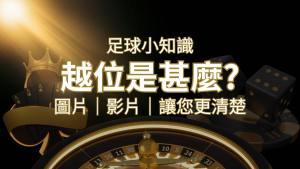 【足球知識】什麼是越位(offside)?如何解釋給不懂世界盃足球的女朋友聽! | 大老爺娛樂城