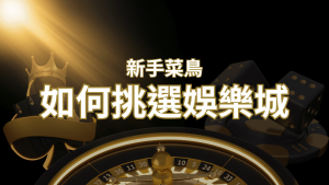 【大老爺娛樂城推薦】如何挑選娛樂城 / 線上賭場?2024 最完整教學指南讓新手玩家輕鬆上手! | 大老爺娛樂城