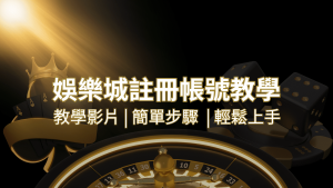 大老爺娛樂城 – 註冊教學+步驟 | 大老爺娛樂城