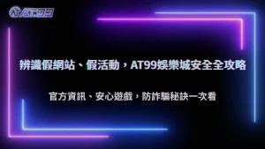2025娛樂城防詐騙懶人包:大老爺娛樂城辨識假網站與活動技巧