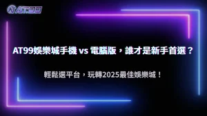 大老爺娛樂城手機與電腦版差異:2025 哪個平台更適合新手?