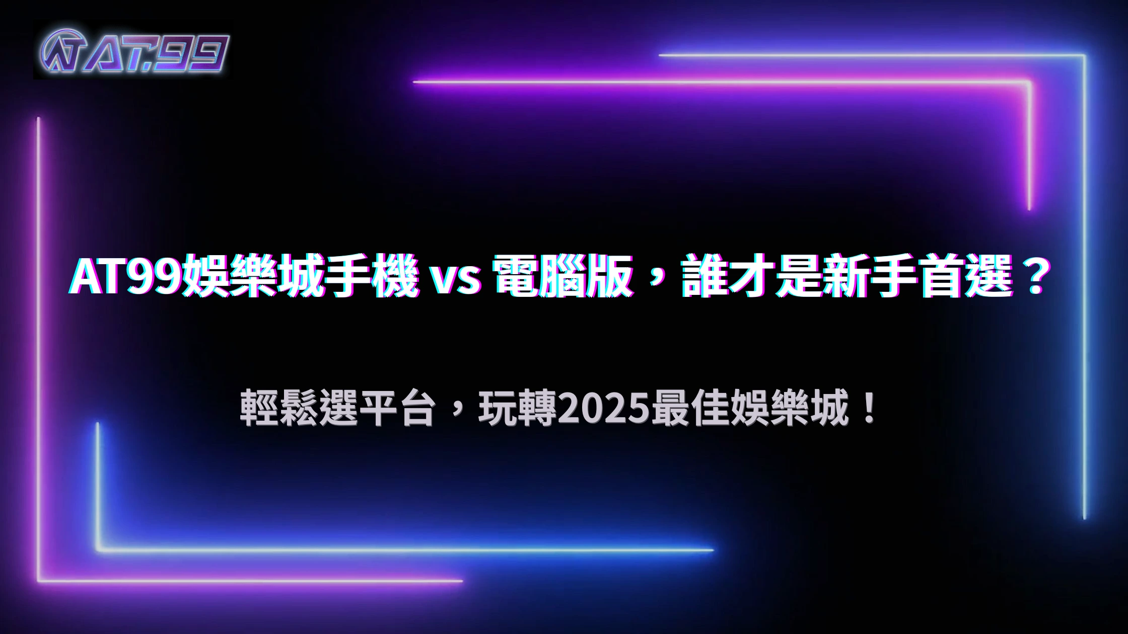 大老爺娛樂城手機與電腦版差異：2025 哪個平台更適合新手？