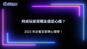 大老爺娛樂城 2025 玩家發現:百家樂同桌行為竟然會影響下注心理