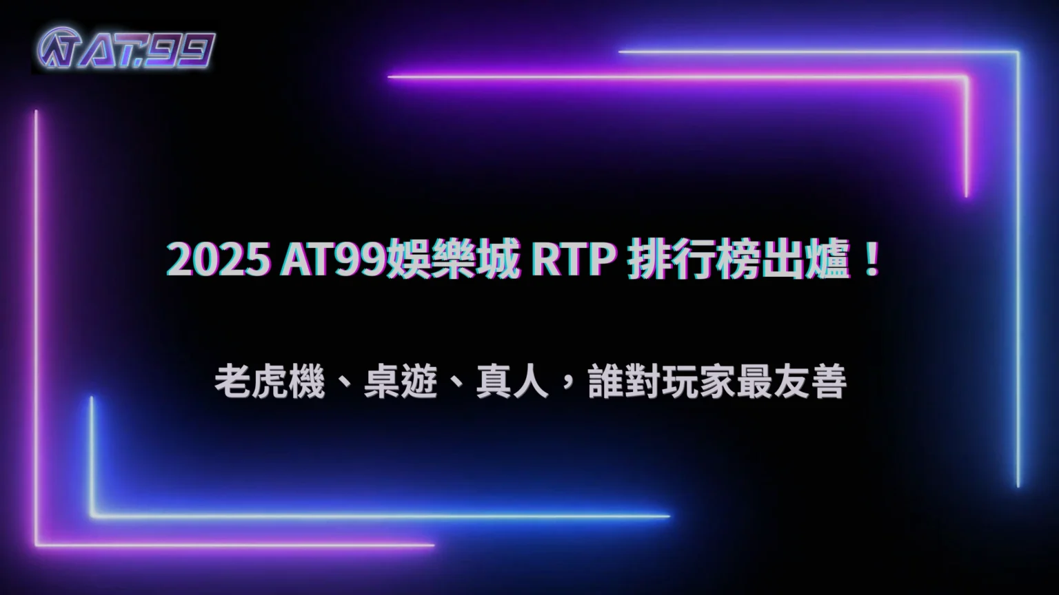 2026 大老爺娛樂城各類型遊戲 RTP 排行榜：老虎機、桌遊、真人誰最友善？