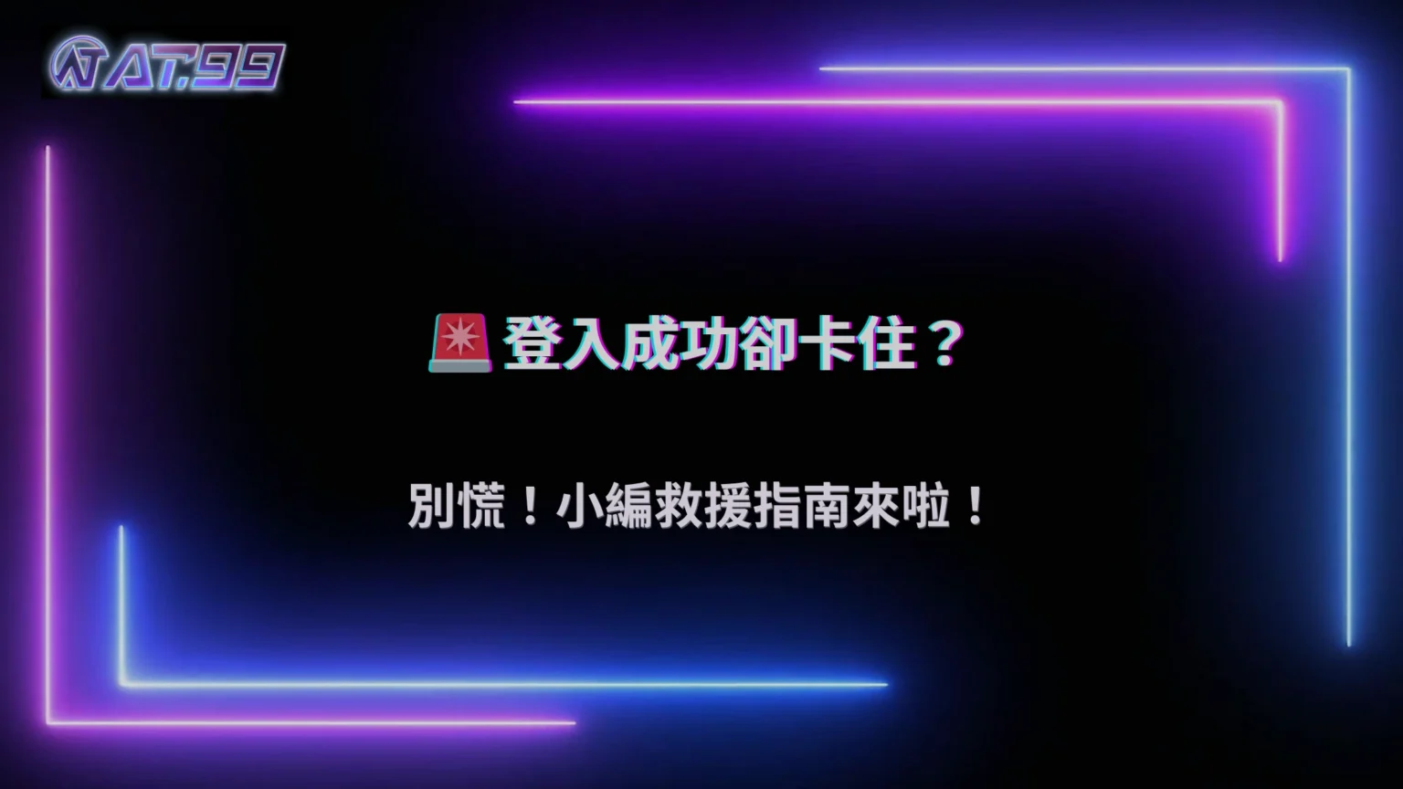 登入正常但不能操作？大老爺娛樂城帳號異常常見原因2026