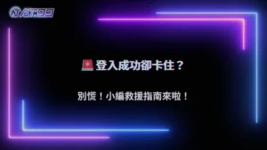 登入正常但不能操作?大老爺娛樂城帳號異常常見原因2025