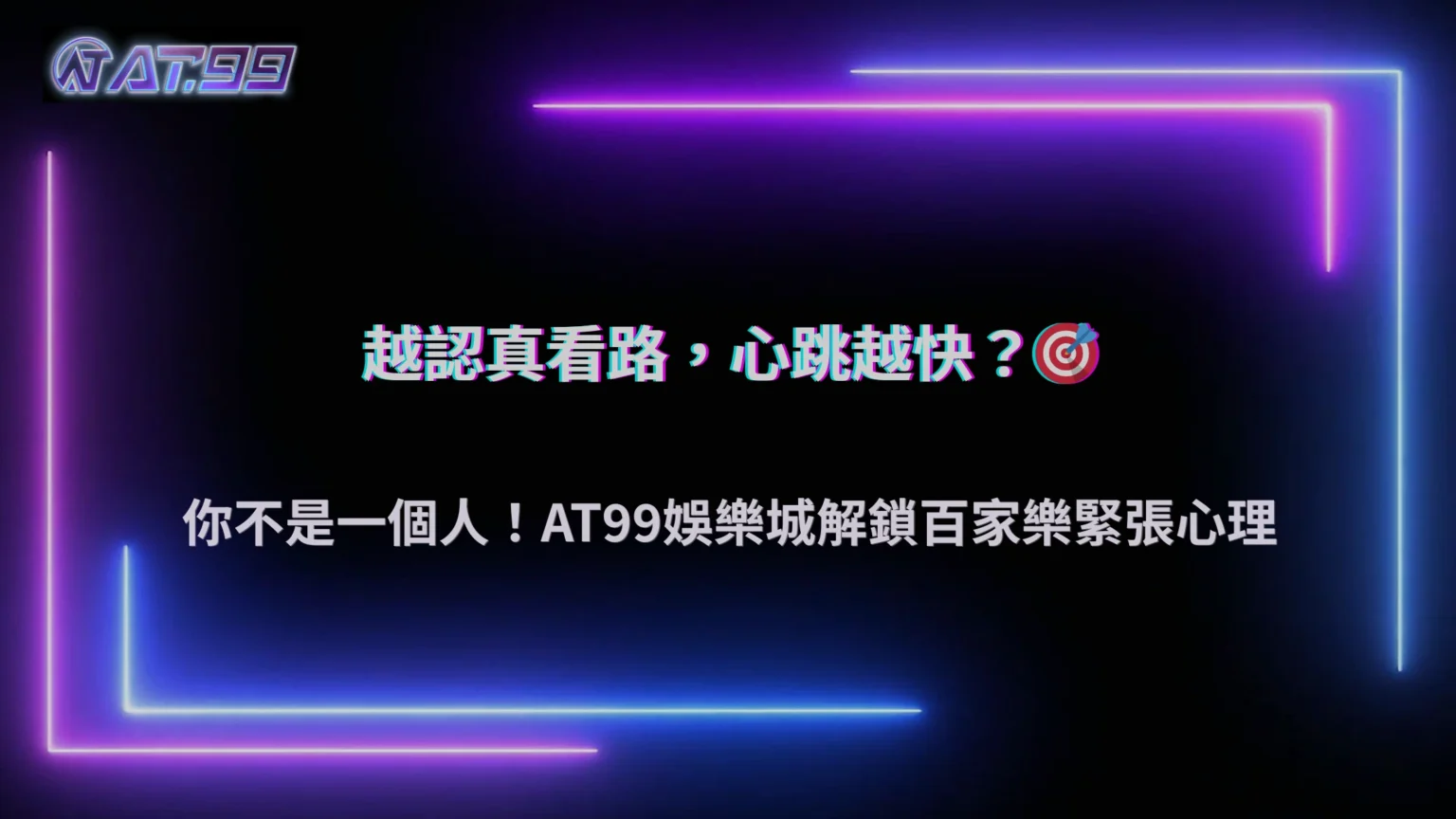 2026 為什麼百家樂越看路單越緊張？大老爺娛樂城玩家心理解析