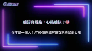 2025 為什麼百家樂越看路單越緊張?大老爺娛樂城玩家心理解析
