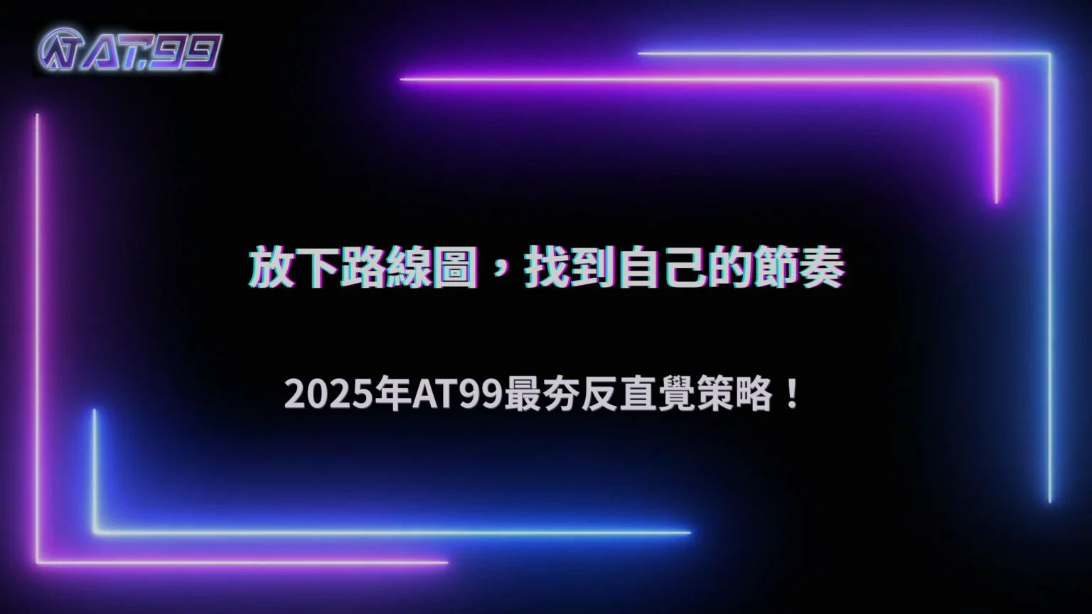 2026 大老爺娛樂城「反直覺下注」策略走紅：越不看路線的人反而越穩？