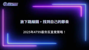 2025 大老爺娛樂城「反直覺下注」策略走紅:越不看路線的人反而越穩?