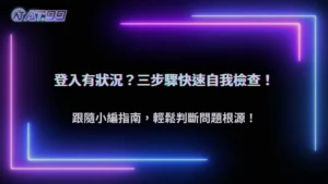 大老爺娛樂城 2025 登入後秒登出?如何判斷是系統更新、連線問題還是帳號異常