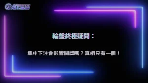 大老爺娛樂城2026真人輪盤熱門下注區域熱點圖:玩家集中下注是否會影響系統派彩概率