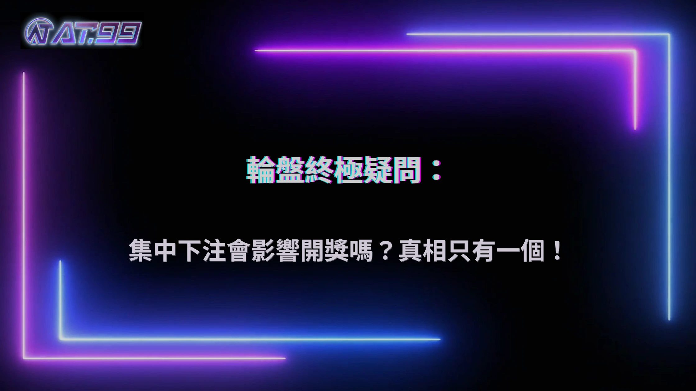 大老爺娛樂城2026真人輪盤熱門下注區域熱點圖：玩家集中下注是否會影響系統派彩概率