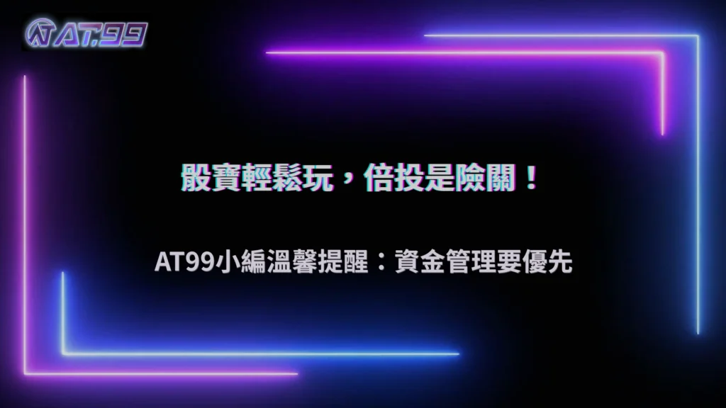 大老爺娛樂城骰寶資金控管技巧解析:倍投為何最容易在短時間內失控