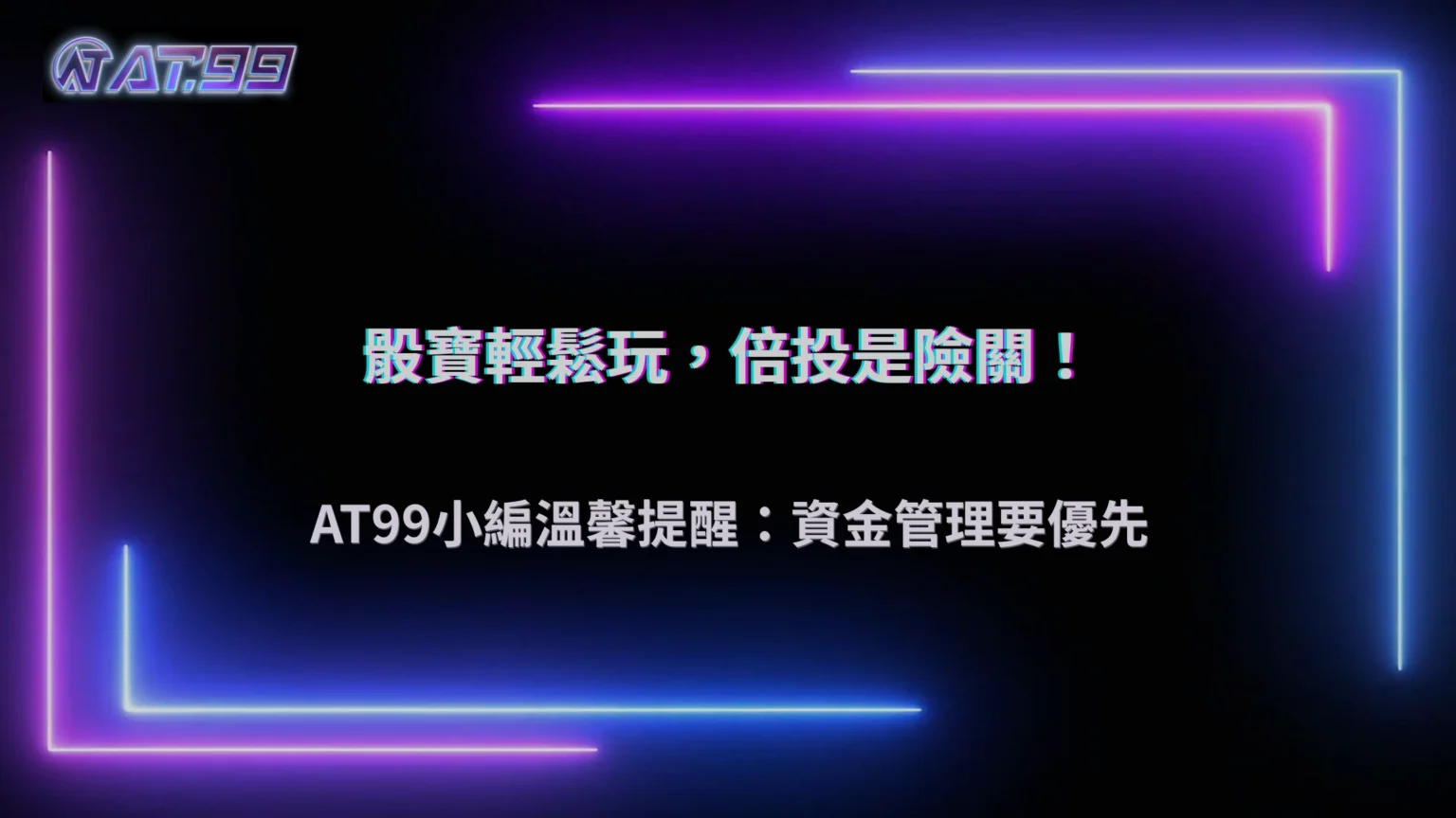 大老爺娛樂城骰寶資金控管技巧解析：倍投為何最容易在短時間內失控