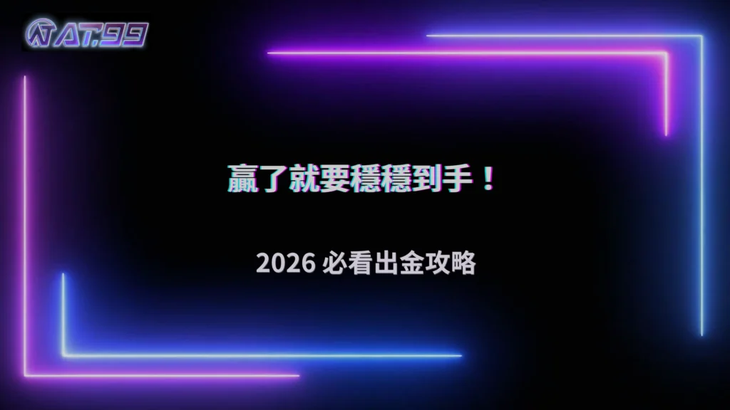 2026娛樂城穩定出金的關鍵習慣,大老爺娛樂城完整解析