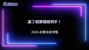 2026娛樂城穩定出金的關鍵習慣,大老爺娛樂城完整解析