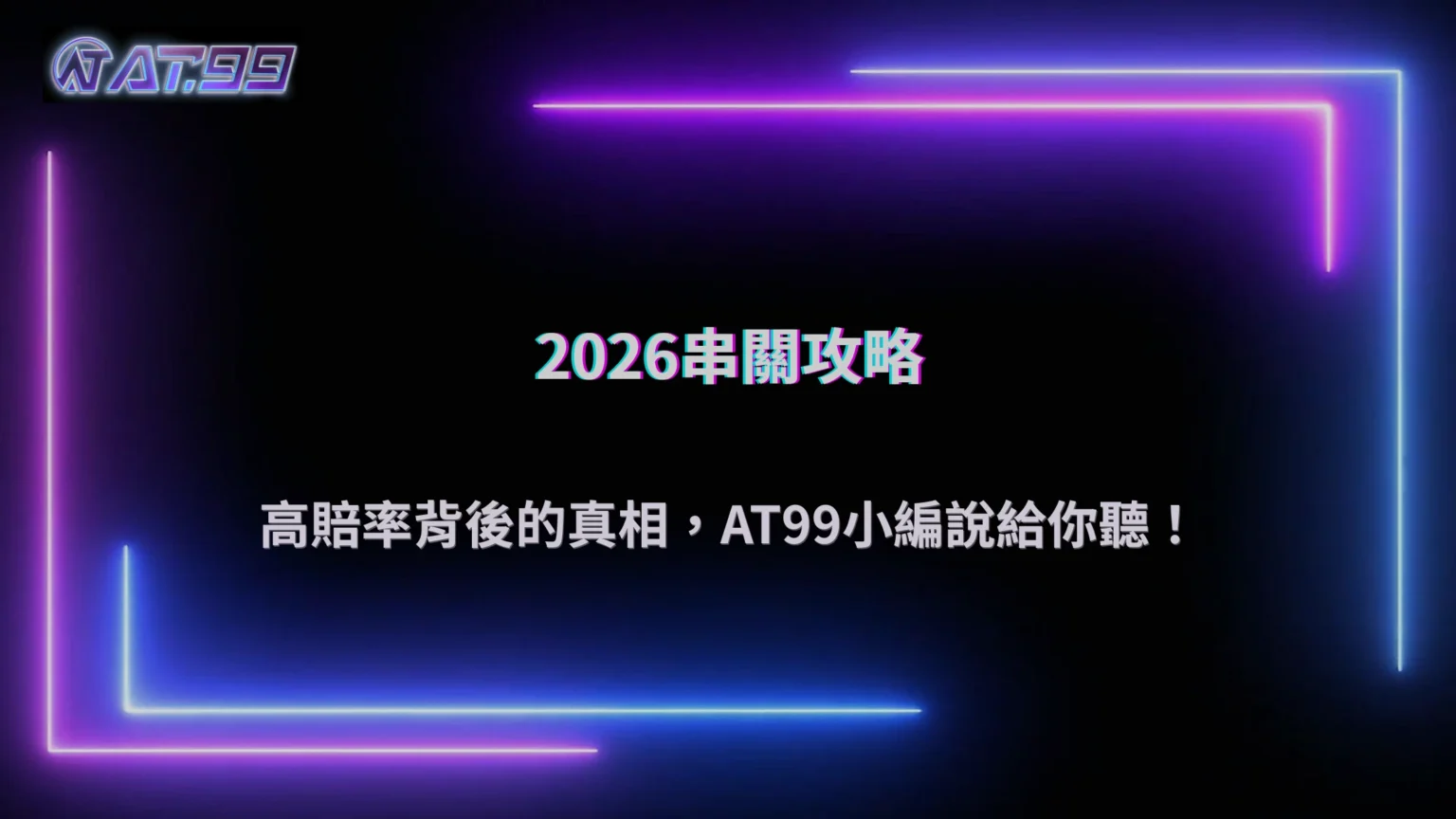 大老爺娛樂城2026 體育串關真的比較好賺嗎？風險放大效果與真實勝率解析