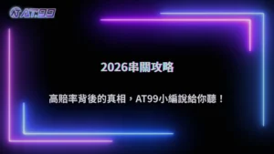 大老爺娛樂城2026 體育串關真的比較好賺嗎?風險放大效果與真實勝率解析