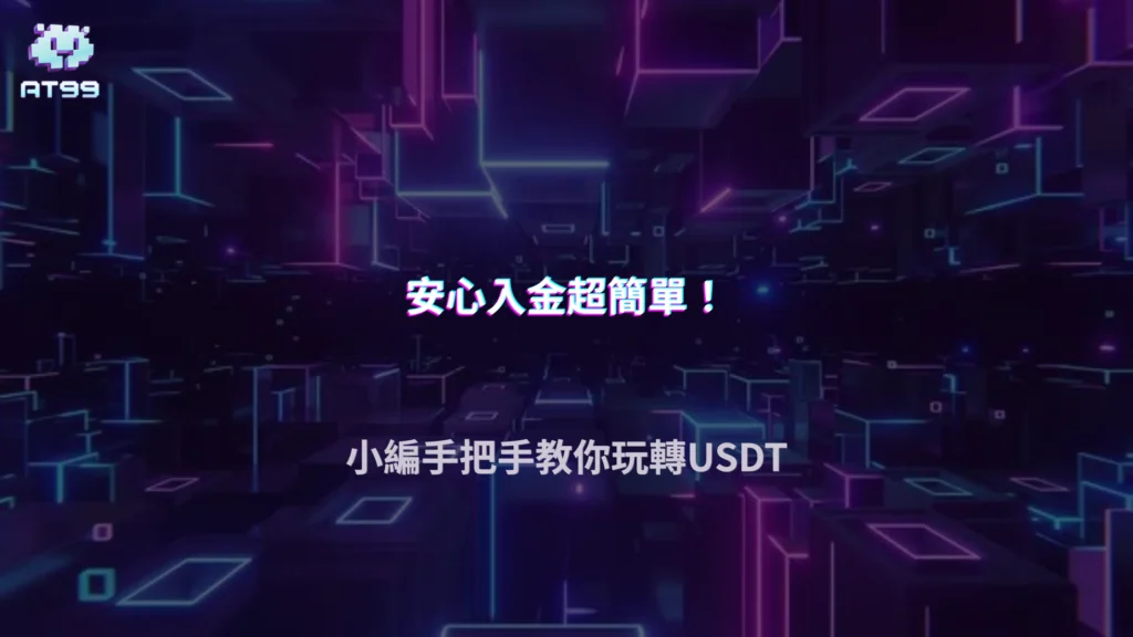 大老爺娛樂城 USDT 入金流程全解析,新手從錢包到平台2026完整教學