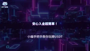 大老爺娛樂城 USDT 入金流程全解析,新手從錢包到平台2026完整教學