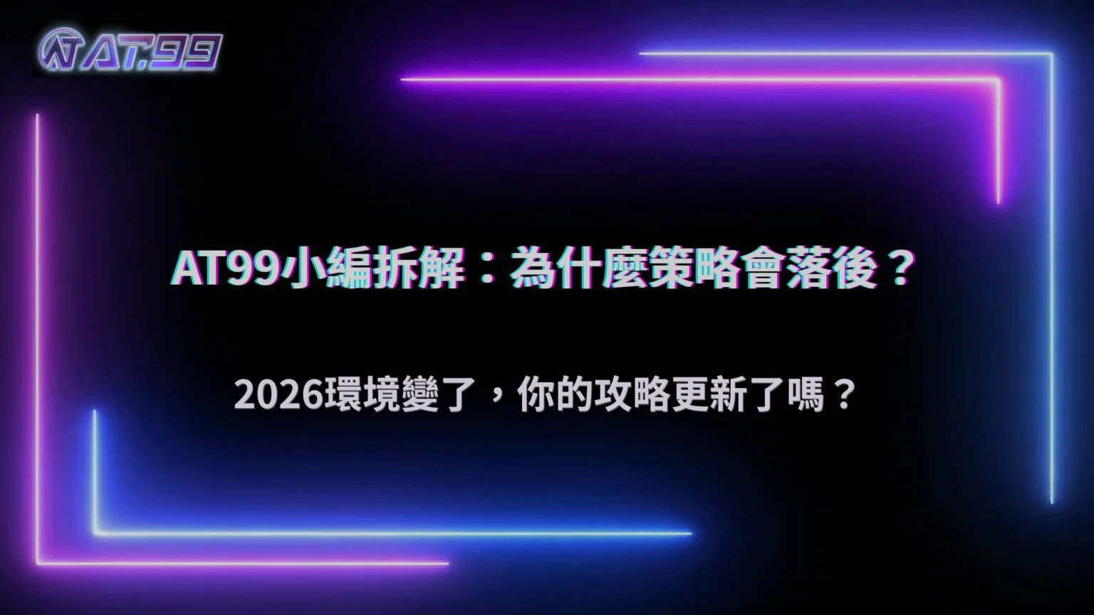 照攻略玩卻越來越不順？大老爺娛樂城解析2026策略落差實例