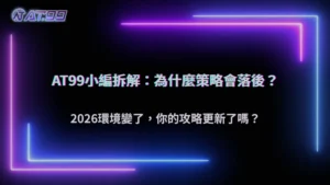 照攻略玩卻越來越不順?大老爺娛樂城解析2026策略落差實例
